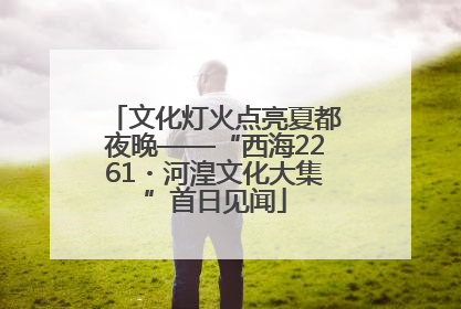 文化灯火点亮夏都夜晚——“西海2261・河湟文化大集”首日见闻