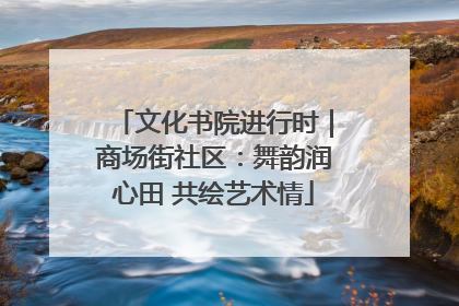文化书院进行时｜商场街社区：舞韵润心田 共绘艺术情