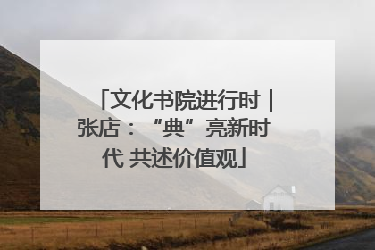 文化书院进行时｜张店：“典”亮新时代 共述价值观