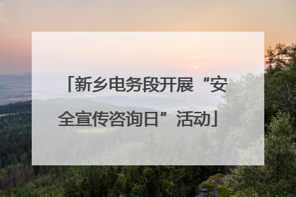 新乡电务段开展“安全宣传咨询日”活动