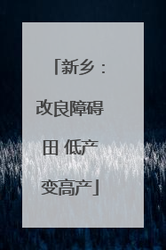 新乡：改良障碍田 低产变高产