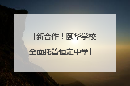 新合作！颐华学校全面托管恒定中学