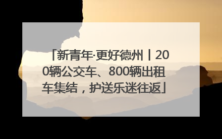 新青年·更好德州丨200辆公交车、800辆出租车集结，护送乐迷往返