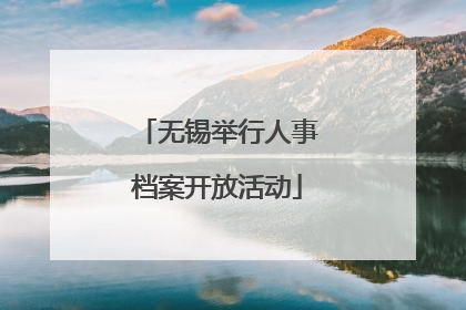 无锡举行人事档案开放活动