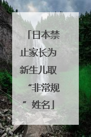 日本禁止家长为新生儿取“非常规”姓名
