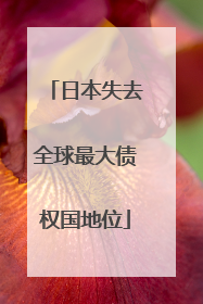 日本失去全球最大债权国地位