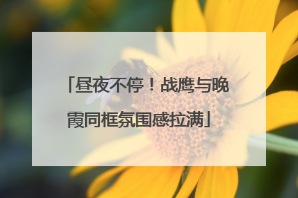 昼夜不停！战鹰与晚霞同框氛围感拉满