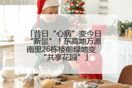 昔日“心病”变今日“新景”！东高地万源南里26栋楼前绿地变“共享花园”