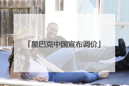 星巴克中国宣布调价