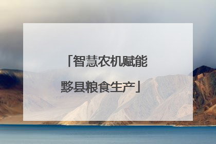 智慧农机赋能黟县粮食生产