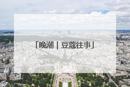 晚潮｜豆蔻往事