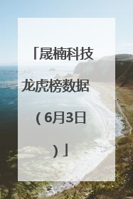 晟楠科技龙虎榜数据（6月3日）