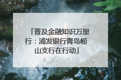 普及金融知识万里行：浦发银行青岛崂山支行在行动
