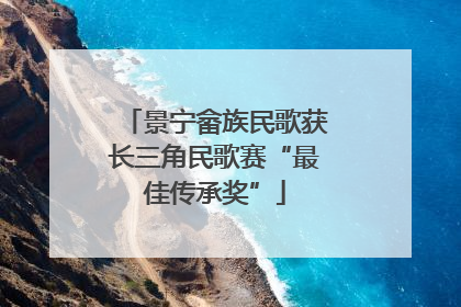 景宁畲族民歌获长三角民歌赛“最佳传承奖”