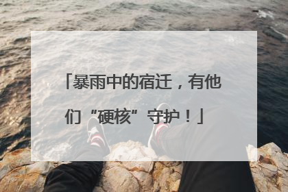 暴雨中的宿迁，有他们“硬核”守护！