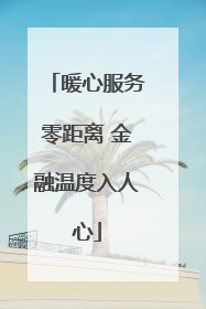 暖心服务零距离 金融温度入人心