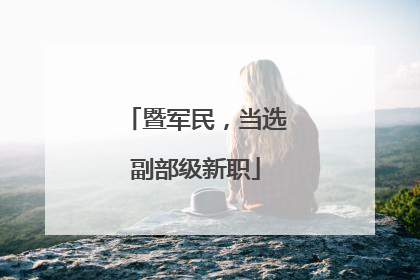 暨军民，当选副部级新职