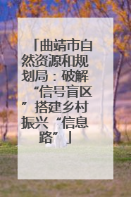 曲靖市自然资源和规划局：破解“信号盲区”搭建乡村振兴“信息路”