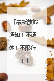 最新放假通知！不调休！不限行！