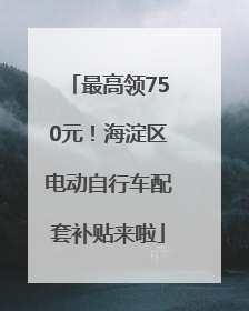 最高领750元！海淀区电动自行车配套补贴来啦