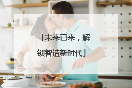 未来已来，解锁智造新时代