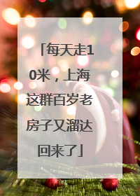 每天走10米，上海这群百岁老房子又溜达回来了