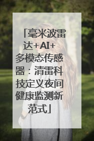 毫米波雷达+AI+多模态传感器：清雷科技定义夜间健康监测新范式