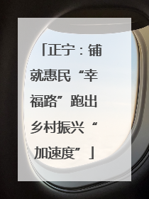 正宁：铺就惠民“幸福路”跑出乡村振兴“加速度”