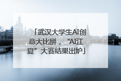 武汉大学生AI创意大比拼，“AI江夏”大赛结果出炉