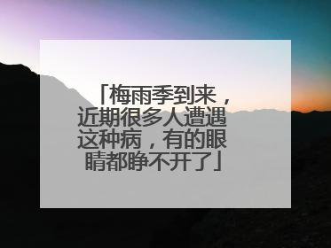 梅雨季到来，近期很多人遭遇这种病，有的眼睛都睁不开了