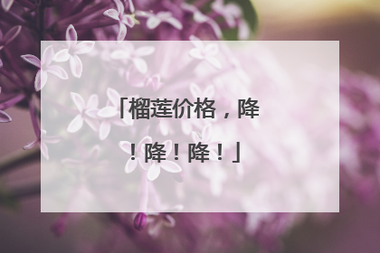 榴莲价格，降！降！降！