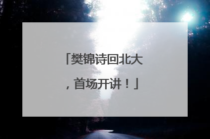 樊锦诗回北大，首场开讲！