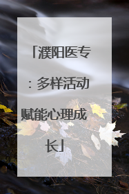 濮阳医专：多样活动赋能心理成长
