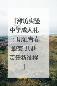 潍坊实验中学成人礼：见证青春蜕变 共赴责任新征程