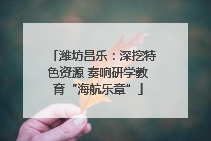潍坊昌乐：深挖特色资源 奏响研学教育“海航乐章”