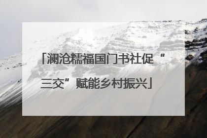 澜沧糯福国门书社促“三交”赋能乡村振兴