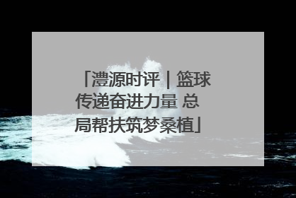 澧源时评｜篮球传递奋进力量 总局帮扶筑梦桑植
