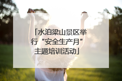 水泊梁山景区举行“安全生产月”主题培训活动
