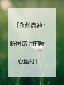 永州高速：解困路上的暖心垫付
