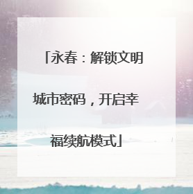 永春：解锁文明城市密码，开启幸福续航模式