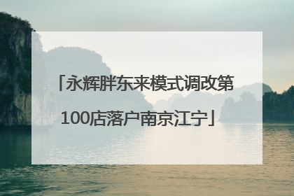 永辉胖东来模式调改第100店落户南京江宁
