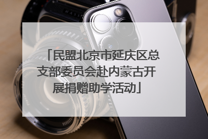 民盟北京市延庆区总支部委员会赴内蒙古开展捐赠助学活动
