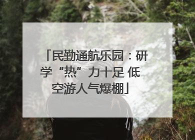 民勤通航乐园：研学“热”力十足 低空游人气爆棚
