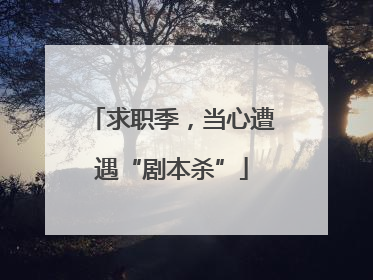 求职季，当心遭遇“剧本杀”