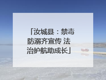汝城县：禁毒防溺齐宣传 法治护航助成长
