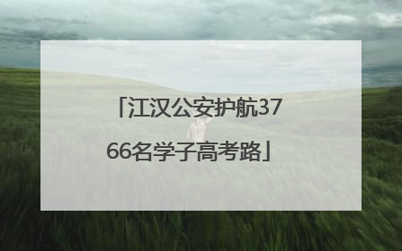 江汉公安护航3766名学子高考路