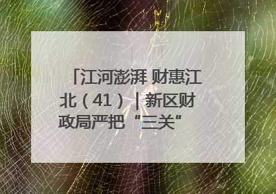 江河澎湃 财惠江北（41）｜新区财政局严把“三关” 绘就“良田美景”
