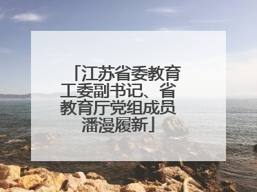 江苏省委教育工委副书记、省教育厅党组成员潘漫履新