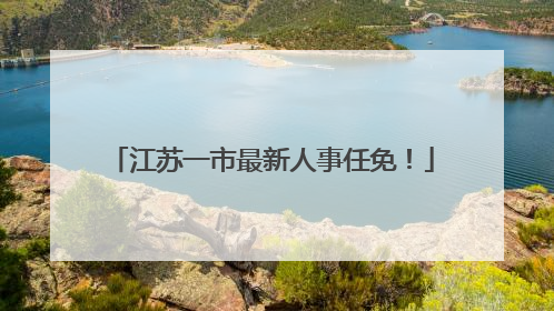 江苏一市最新人事任免！