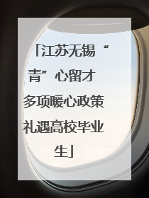 江苏无锡“青”心留才 多项暖心政策礼遇高校毕业生